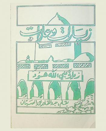 زيارات وعادات : زيارة نبي الله هود = Visits and customs : the visit to tomb of the prophet Hud