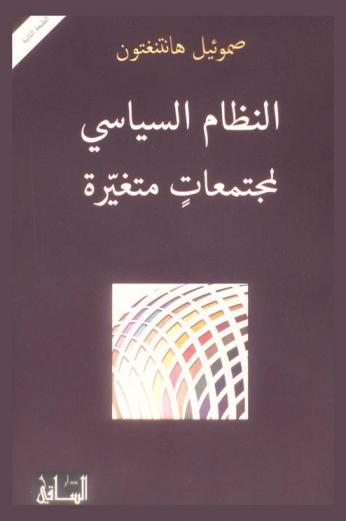  النظام السياسي لمجتمعات متغيرة