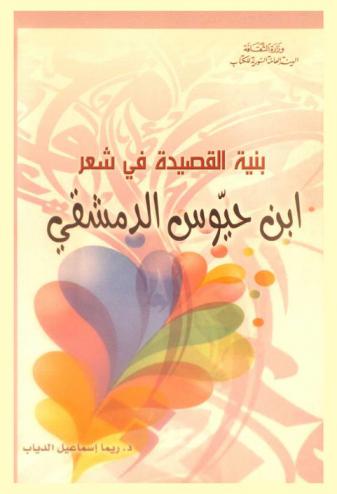  بنية القصيدة في شعر ابن حيوس الدمشقي (ت 473 هـ)