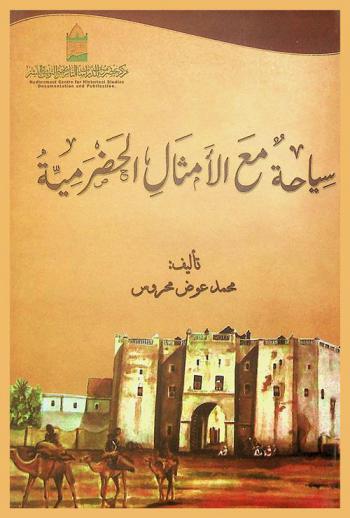  سياحة مع الأمثال الحضرمية