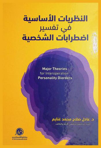 النظريات الأساسية في تفسير اضطرابات الشخصية = Major theories for interoperation personality disorders
