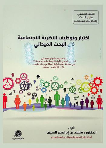  اختبار وتوظيف النظرية الاجتماعية في البحث الميداني : تم تحكيمه علميا وعرضه في الملتقى العلمي الأول للدراسات الاجتماعية 2018 في سلطنة عمان (رؤية حديثة في عالم متجدد) 29-30 أكتوبر-مسقط