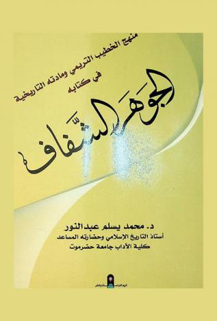 منهج الخطيب التريمي ومادته التاريخية في كتابه (الجوهر الشفاف)