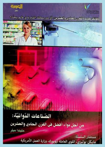 الصناعات الدوائية من أجل دواء أفضل في القرن الحادي والعشرين
