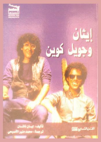 إيثان وجويل كوين