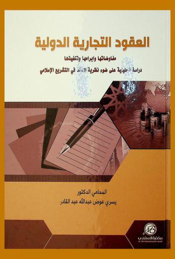  العقود التجارية الدولية : مفاوضاتها-إبرامها-تنفيذها : دراسة تحليلية علي ضوء نظرية العقد في التشريع الإسلامي