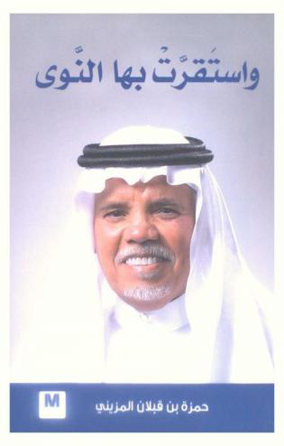  واستقرت بها النوى