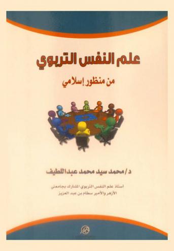  علم النفس التربوي من منظور إسلامي