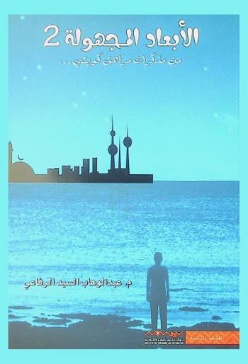  الأبعاد المجهولة (من مذكرات مراهق كويتي)