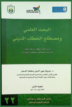  البحث العلمي ومصطلح الخطاب الديني : كرسي الأمير سلطان بن عبد العزيز للدراسات الإسلامية المعاصرة (أنموذجا)