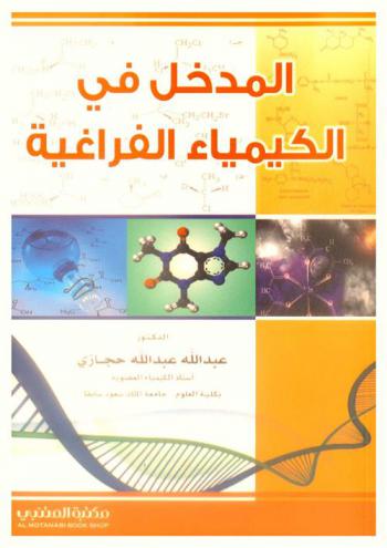  المدخل في الكيمياء الفراغية