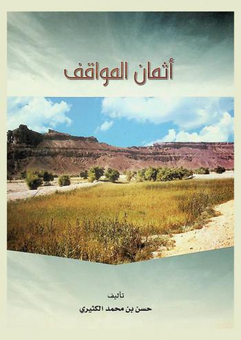  أثمان المواقف