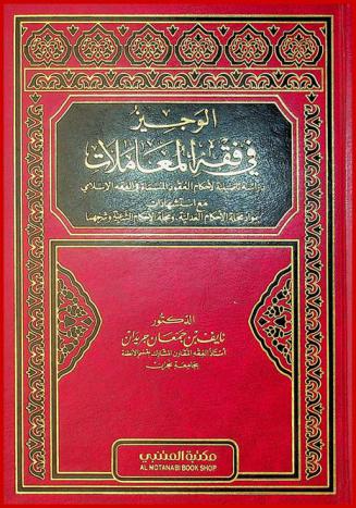  الوجيز في فقه المعاملات : دراسة تأصيلية لأحكام العقود المسماة في الفقة الإسلامي مع استشهادات بمواد مجلة الأحكام العدلية ومجلة الأحكام الشرعية وشرحها