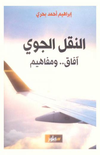  النقل الجوي : آفاق .. ومفاهيم