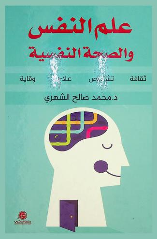  علم النفس والصحة النفسية : ثقافة-تشخيص-علاج-وقاية