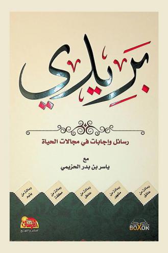  بريدي : رسائل وإجابات في مجالات الحياة