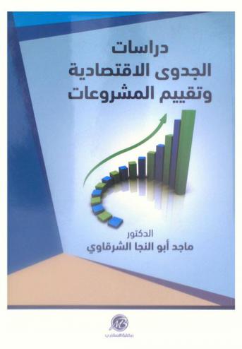  دراسات الجدوى الاقتصادية وتقييم المشروعات