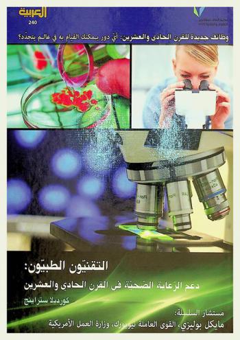  التقنيون الطبيون : دعم الرعاية الصحية في القرن الحادي والعشرين