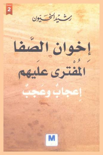 إخوان الصفا المفترى عليهم :‪‪‪‪‪‪‪‪‪ إعجاب وعجب /‪‪‪‪‪‪‪‪
