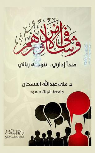 وشاورهم في الأمر : مبدأ إدارى بتوجيه رباني