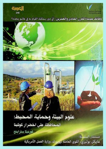  علوم البيئة وحماية المحيط : المحافظة على إخضرار كوكبنا