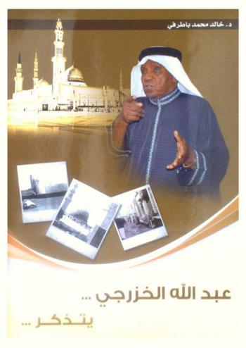  عبد الله الخزرجي ... : يتذكر ...