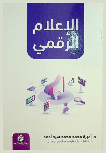 الإعلام الرقمي