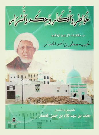  خواطر وأفكار وحكم وأسرار من مكاتبات الزعيم الحكيم الحبيب مصطفى بن أحمد المحضار