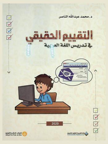  التقييم الحقيقي في تدريس اللغة العربية