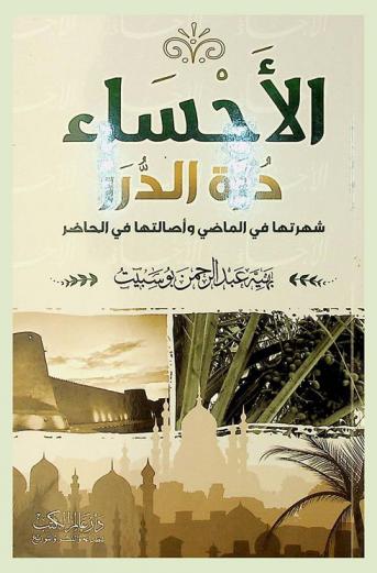  الأحساء درة الدرر : شهرتها في الماضي وأصالتها في الحاضر