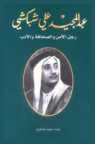  عبد المجيد علي شبكشي : رجل الأمن والصحافة والأدب