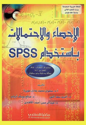 الإحصاء والاحتمالات باستخدام SPSS