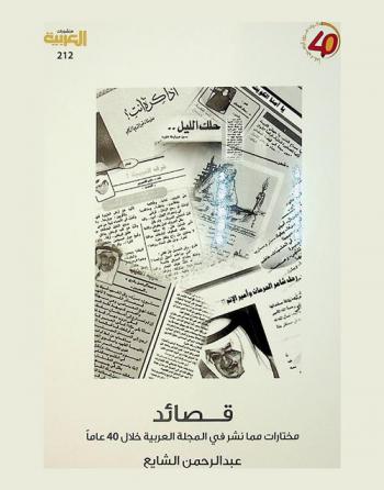  قصائد : مختارات مما نشر في المجلة العربية خلال 40 عاما