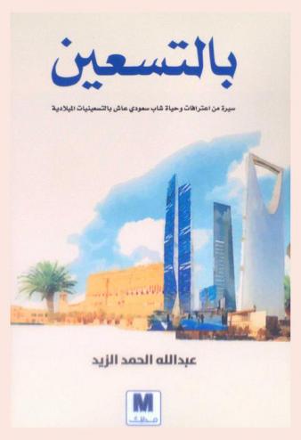  بالتسعين ..! : سيرة من اعترافات وحياة شاب سعودي عاش بالتسعينيات الميلادية