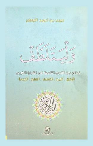 وليتلطف : نماذج من القوى الناعمة في القرآن الكريم : (الرفق-اللين-التلطف-العفو-الرحمة)