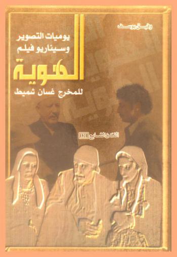 يوميات التصوير وسيناريو فيلم \الهوية\ للمخرج غسان شميط