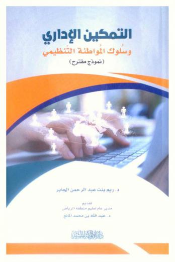  التمكين الإداري وسلوك المواطنة التنظيمي : (نموذج مقترح)