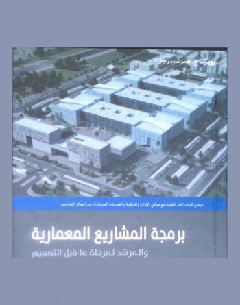  برمجة المشاريع المعمارية والمرشد لمرحلة ما قبل التصميم