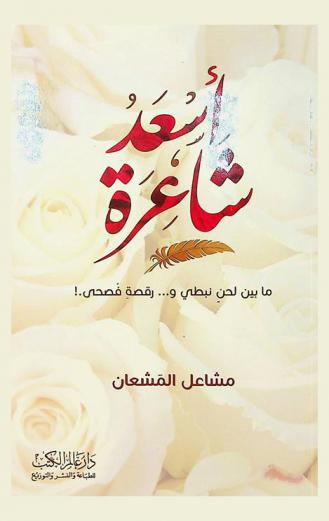  أسعد شاعرة : ما بين لحن نبطي و.. رقصة فصحى!