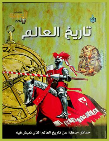  تاريخ العالم