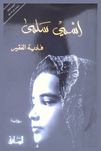  اسمي سلمى : رواية