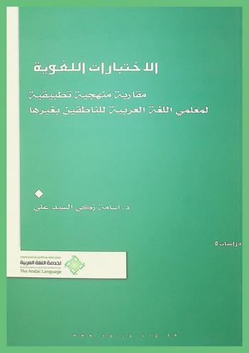 الاختبارات اللغوية : مقاربة منهجية تطبيقية لمعلمي اللغة العربية للناطقين بغيرها