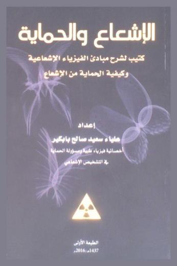  الإشعاع والحماية : كتيب لشرح مبادئ الفيزياء الإشعاعية وكيفية الحماية من الإشعاع