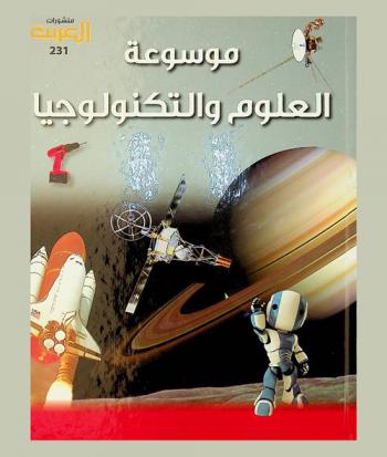  موسوعة العلوم والتكنولوجيا