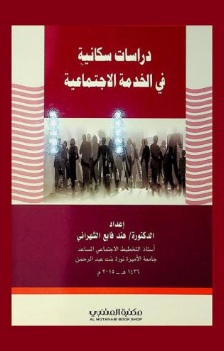  دراسات سكانية في الخدمة الاجتماعية