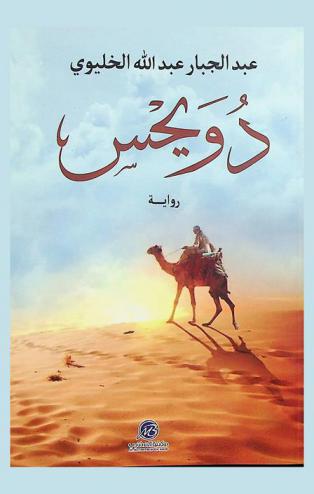  دويحس :‪‪‪‪‪‪‪‪‪‪ رواية /‪‪‪‪‪‪‪‪‪