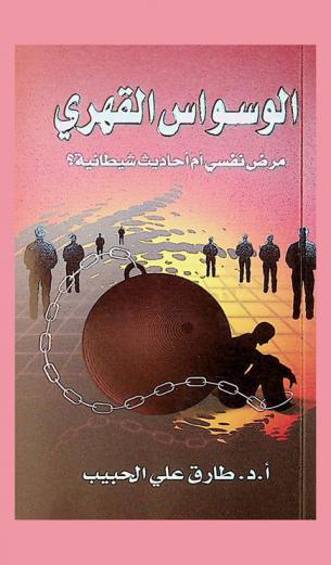  الوسواس القهري : مرض نفسي أم أحاديث شيطانية ؟