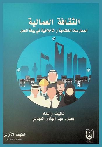  الثقافة العمالية : الممارسات الأخلاقية والنظامية في بيئة العمل