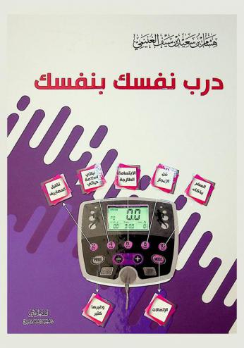  درب نفسك بنفسك