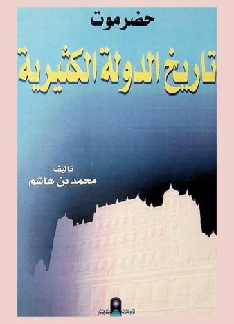 حضرموت : تاريخ الدولة الكثيرية